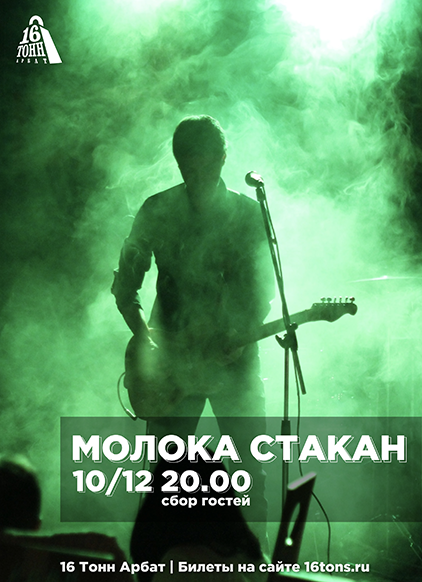 Афиша Молока Стакан